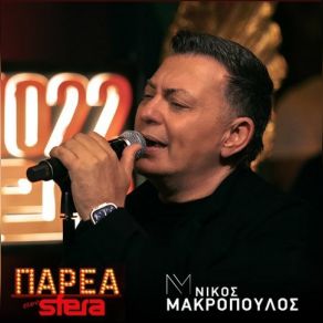 Download track ΕΙΣΑΙ ΤΟ ΛΑΘΟΣ ΤΗΣ ΖΩΗΣ ΜΟΥ - ΔΕΝ ΜΠΟΡΕΙ ΝΑ ΜΗΝ ΣΟΥ ΛΕΙΠΩ (LIVE) ΜΑΚΡΟΠΟΥΛΟΣ ΝΙΚΟΣ