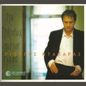 Download track ΜΟΝΟΣ ΝΤΑΛΑΡΑΣ ΓΙΩΡΓΟΣ