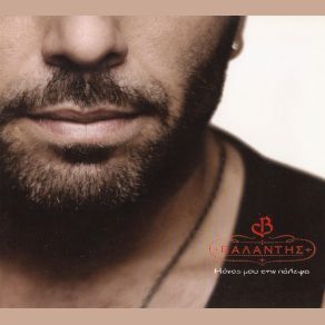 Download track ΌΛΑ ΔΙΚΑ ΣΟΥ ΒΑΛΑΝΤΗΣ