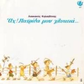 Download track ΑΠ' ΤΗΣ ΖΕΑΣ ΤΟ ΛΙΜΑΝΙ ΚΗΛΑΗΔΟΝΗΣ ΛΟΥΚΙΑΝΟΣ