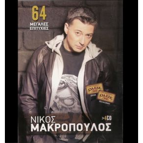Download track ΓΙΟΡΤΑΖΩ ΜΑΚΡΟΠΟΥΛΟΣ ΝΙΚΟΣ