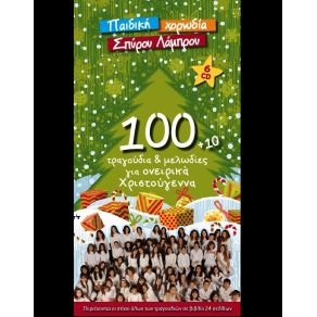 Download track I LL BE HOME FOR CHRISTMAS ΠΑΙΔΙΚΗ ΧΟΡΩΔΙΑ ΣΠΥΡΟΥ ΛΑΜΠΡΟΥ