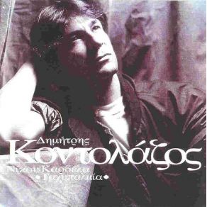 Download track ΔΩΣΜΟΥ ΔΩΣΜΟΥ ΚΟΝΤΟΛΑΖΟΣ ΔΗΜΗΤΡΗΣ