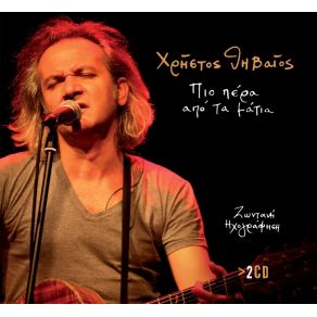 Download track ΣΙΩΠΗ ΘΗΒΑΙΟΣ ΧΡΗΣΤΟΣ