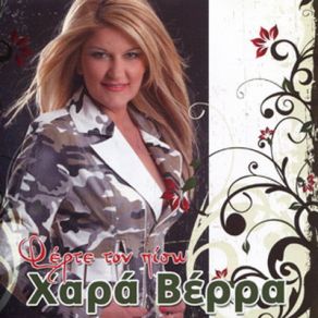 Download track ΤΟ ΠΑΡΕΛΘΟΝ ΜΟΥ ΒΕΡΡΑ ΧΑΡΑ