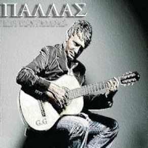 Download track ΠΑΡΑΠΟΝΕΜΕΝΗ ΛΟΓΙΑ ΝΤΑΛΑΡΑΣ ΓΙΩΡΓΟΣ