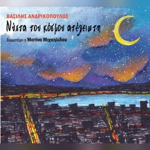 Download track ΑΣΩΤΟΣ ΥΙΟΣ ΑΝΔΡΙΚΟΠΟΥΛΟΣ ΒΑΣΙΛΗΣ