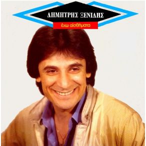 Download track ΌΣΑ ΠΑΝΕ ΚΑΙ ΌΣΑ ΈΡΘΟΥΝ ΞΕΝΙΔΗΣ ΔΗΜΗΤΡΗΣ