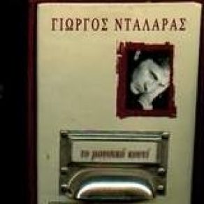 Download track ΕΣΥ ΘΑ ΜΕΤΑΝΙΩΣΕΙΣ ΝΤΑΛΑΡΑΣ ΓΙΩΡΓΟΣ