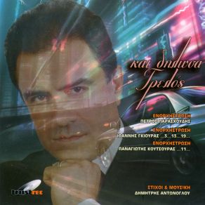 Download track Μ' ΑΓΑΠΑΕΙ ΜΑ Μ' ΑΠΑΤΑΕΙ ΑΝΤΩΝΟΓΛΟΥ ΔΗΜΗΤΡΗΣ