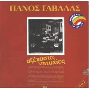 Download track ΔΕΝ ΜΕ ΠΟΝΑΣ, ΔΕΝ Μ' ΑΓΑΠΑΣ ΓΑΒΑΛΑΣ ΠΑΝΟΣ