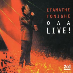 Download track ΑΝΟΙΞΕ ΤΟΥ ΤΟΥ ΤΡΕΛΟΥ ΓΟΝΙΔΗΣ ΣΤΑΜΑΤΗΣ