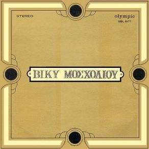 Download track ΈΛΑ, ΣΤΗΝ ΥΓΕΙΑ ΣΟΥ ΜΟΣΧΟΛΙΟΥ ΒΙΚΥ