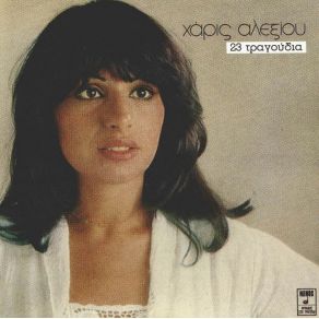 Download track ΤΟ ΞΕΡΩ ΠΙΑ ΔΕΝ Μ' ΑΓΑΠΑΣ ΑΛΕΞΙΟΥ ΧΑΡΙΣ