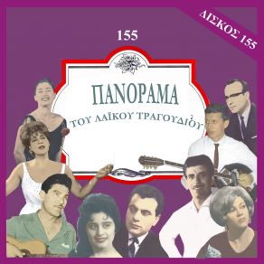 Download track ΣΤΟ ΠΑ ΘΑ ΜΕΤΑΝΟΙΩΣΕΙΣ ΠΑΠΑΔΟΠΟΥΛΟΥ ΤΖΙΝΗ, ΔΙΟΝΥΣΙΟΥ ΣΤΡΑΤΟΣ