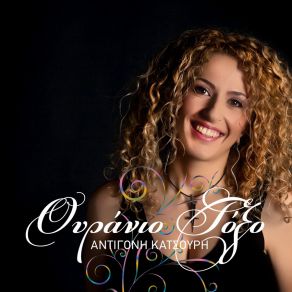 Download track Η ΑΝΑΣΑ ΤΗΣ ΑΓΑΠΗΣ ΚΑΤΣΟΥΡΗ ΑΝΤΙΓΟΝΗ