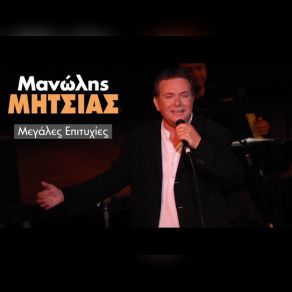 Download track ΝΤΟΥΛΑΣ (LIVE) ΜΗΤΣΙΑΣ ΜΑΝΩΛΗΣ