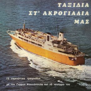 Download track ΤΟ ΣΠΙΤΙ ΜΟΥ ΤΟ ΠΑΤΡΙΚΟ ΚΟΝΙΤΟΠΟΥΛΟΣ ΓΙΩΡΓΟΣ