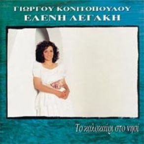 Download track ΠΕΣ ΜΟΥ ΠΟΥ ΠΑΣ ΛΕΓΑΚΗ ΕΛΕΝΗ