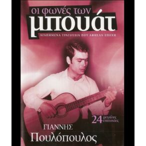 Download track ΌΛΑ ΔΙΚΑ ΣΟΥ ΠΟΥΛΟΠΟΥΛΟΣ ΓΙΑΝΝΗΣ