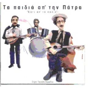 Download track ΤΑ ΜΙΚΡΑ ΕΙΝΑΙ ΜΕΓΑΛΑ ΤΑ ΠΑΙΔΙΑ ΑΠ' ΤΗ ΠΑΤΡΑ