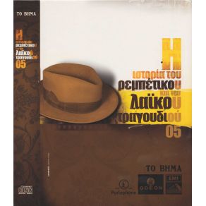 Download track ΈΛΑ ΝΑ ΜΠΕΡΜΠΑΝΤΕΨΕΙΣ ΓΚΟΓΚΟΣ ΔΗΜΗΤΡΗΣ Ή ΜΠΑΓΙΑΝΤΕΡΑΣ