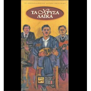 Download track ΆΛΛΑ ΜΟΥ ΛΕΝ ΤΑ ΜΑΤΙΑ ΣΟΥ ΠΑΝΟΥ ΠΟΛΥ
