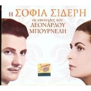 Download track ΤΗΝ ΚΑΡΔΙΑ ΣΟΥ ΞΑΝΑΔΩΣ' ΜΟΥ ΣΙΔΕΡΗ ΣΟΦΙΑ