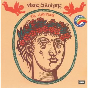 Download track ΈΛΑ ΠΕΡΔΙΚΑ ΜΟΥ ΞΥΛΟΥΡΗΣ ΝΙΚΟΣ