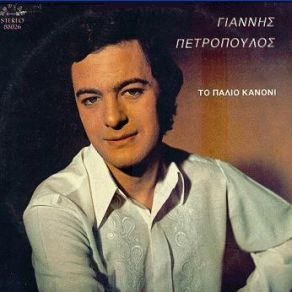 Download track Σ΄ΕΧΩ ΜΕΣ ΤΟ ΑΙΜΑ ΜΟΥ ΠΕΤΡΟΠΟΥΛΟΣ ΓΙΑΝΝΗΣ