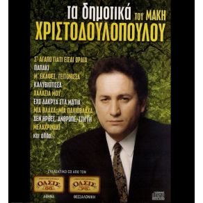 Download track Σ' ΑΓΑΠΩ ΓΙΑΤΙ ΕΙΣΑΙ ΩΡΑΙΑ ΧΡΙΣΤΟΔΟΥΛΟΠΟΥΛΟΣ ΜΑΚΗΣ