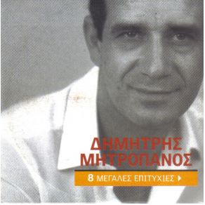 Download track ΚΑΤΩ ΑΠ ΤΟ ΠΟΥΚΑΜΙΣΟ ΜΟΥ ΜΗΤΡΟΠΑΝΟΣ ΔΗΜΗΤΡΗΣ