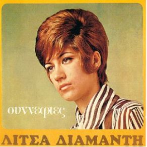 Download track ΟΠΟΙΟΣ ΔΕΙ ΤΟ ΠΑΛΛΗΚΑΡΙ ΔΙΑΜΑΝΤΗ ΛΙΤΣΑ