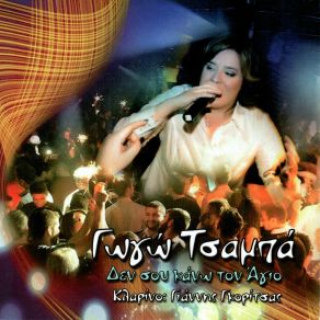 Download track ΠΟΙΟΣ ΣΟΥ ΕΙΠΕ ΤΕΤΟΙΑ ΛΟΓΙΑ ΤΣΑΜΠΑ ΓΩΓΩ
