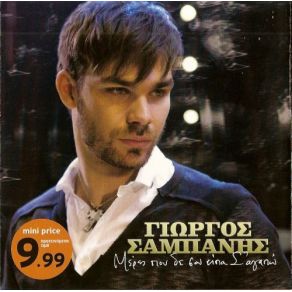 Download track ΜΙΑ ΦΟΡΑ ΚΙ ΈΝΑΝ ΚΑΙΡΟ ΣΑΜΠΑΝΗΣ ΓΙΩΡΓΟΣ
