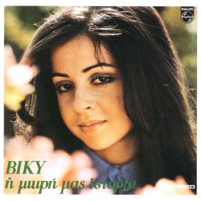 Download track ΝΑ ΘΥΜΑΣΑΙ ΠΩΣ Μ΄ΑΓΑΠΑΣ ΛΕΑΝΔΡΟΣ ΒΙΚΥ
