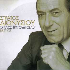 Download track ΤΟΥ ΚΟΣΜΟΥ ΤΟ ΠΕΡΙΓΕΛΟ ΔΙΟΝΥΣΙΟΥ ΣΤΡΑΤΟΣ