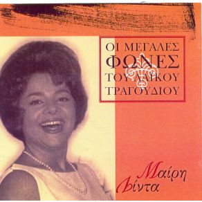 Download track ΚΙΝΔΥΝΟΣ ΘΑΝΑΤΟΣ ΛΙΝΤΑ ΜΑΙΡΗ