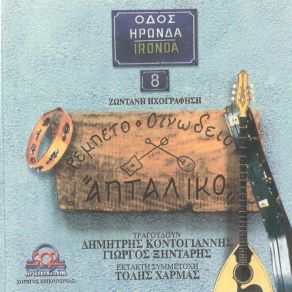 Download track Α) ΤΟ ΧΑΡΕΜΙ ΣΤΟ ΧΑΜΑΜ Β) ΣΑΛΑ - ΣΑΛΑ (ΑΠΟ ΤΑ ΓΛΥΚΑ ΣΟΥ ΜΑΤΙΑ) ΚΟΝΤΟΓΙΑΝΝΗΣ ΔΗΜΗΤΡΗΣ, ΞΗΝΤΑΡΗΣ ΓΙΩΡΓΟΣ