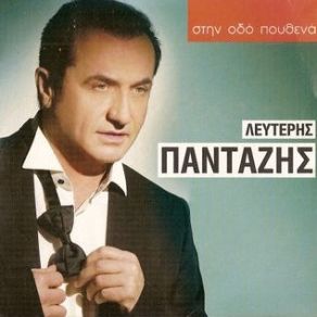 Download track ΕΙΣΑΙ ΤΟ ΜΩΡΟ ΜΟΥ ΠΑΝΤΑΖΗΣ ΛΕΥΤΕΡΗΣ