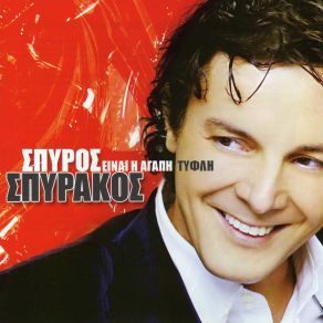 Download track ΤΟ ΚΛΕΙΣΕ ΤΟ ΚΙΝΗΤΟ ΤΗΣ ΣΠΥΡΑΚΟΣ ΣΠΥΡΟΣ
