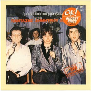 Download track ΜΕ ΜΠΟΥΖΟΥΚΙΑ ΘΑ ΣΟΥ ΤΡΑΓΟΥΔΗΣΩ - ΒΑΓΓΕΛΙΩ ΔΕΝ ΕΙΣΑΙ ΕΝΤΑΞΕΙ - ΡΩΤΗΣΕ ΝΑ ΜΑΘΕΙΣ - ΤΡΕΙΣ Η ΏΡΑ ΝΥΧΤΑ - ΤΑ ΒΛΕΦΑΡΙΣΜΑΤΑ - ΚΑΡΟΤΣΕΡΗ ΤΡΑΒΑ - ΟΙ ΓΛΑΡΟΙ ΔΗΜΗΤΡΙΟΥ ΆΝΤΖΕΛΑ, ΔΙΟΝΥΣΙΟΥ ΆΓΓΕΛΟΣ