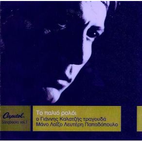 Download track ΤΟ ΛΕΒΕΝΤΟΠΑΙΔΟ ΚΑΛΑΤΖΗΣ ΓΙΑΝΝΗΣ