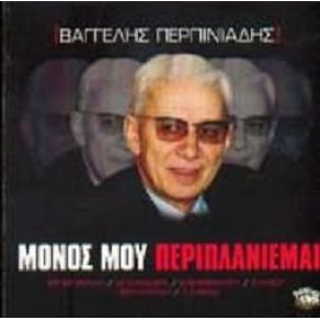 Download track ΚΑΛΟ ΤΑΞΙΔΙ ΜΑΤΙΑ ΜΟΥ ΠΕΡΠΙΝΙΑΔΗΣ ΒΑΓΓΕΛΗΣ
