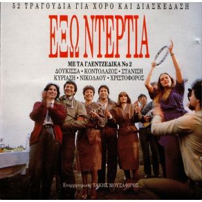 Download track ΕΝΑ ΤΡΑΓΟΥΔΙ ΑΠ Τ' ΑΛΓΕΡΙ ΔΟΥΚΙΣΣΑ, ΚΟΝΤΟΛΑΖΟΣ ΔΗΜΗΤΡΗΣ, ΣΤΑΝΙΣΗ ΚΑΤΕΡΙΝΑ