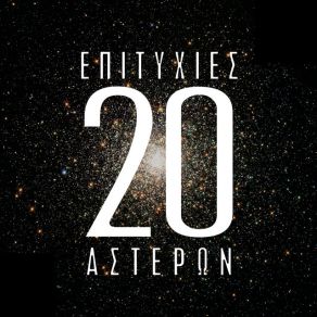 Download track Μ' ΑΓΑΠΑΣ ΠΙΟ ΔΥΝΑΤΑ ΑΝΤΥΠΑΣ, EMMANOUELA