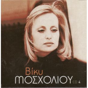 Download track ΚΑΠΟΙΟ ΤΡΕΝΟ ΘΑ ΠΕΡΑΣΕΙ ΜΟΣΧΟΛΙΟΥ ΒΙΚΥ