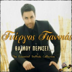 Download track ΘΑ ΜΟΥ ΠΕΡΑΣΕΙ (2012 VERSION) ΓΙΑΝΝΙΑΣ ΓΙΩΡΓΟΣ
