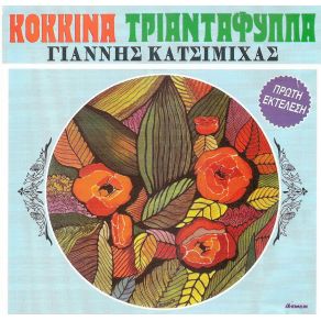 Download track ΕΛΑ ΚΟΠΕΛΛΑ ΜΟΥ ΚΑΤΣΙΜΙΧΑΣ ΓΙΑΝΝΗΣ