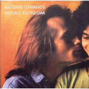Download track ΤΟ ΤΡΑΓΟΥΔΙ ΜΟΥ ΜΙΛΑΕΙ ΓΕΡΜΑΝΟΣ ΒΑΓΓΕΛΗΣ